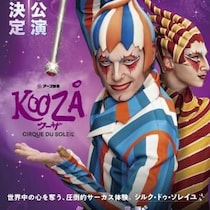 シルク・ドゥ・ソレイユ4年ぶりとなる日本公演は『クーザ』！　2027年2月東京、8月大阪で開幕