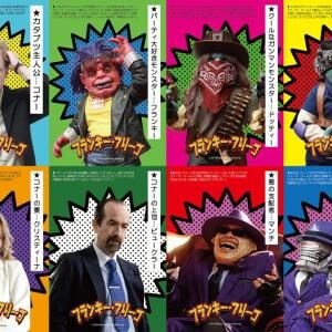 【多いな】“パリピ怪物”から“沼地の番人”まで濃いキャラだらけ　スティーヴン・コスタンスキ監督新作のキャラポス大量解禁［ホラー通信］