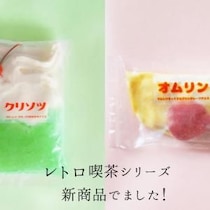 冷凍プリンソフト株式会社からレトロ喫茶シリーズ「クリソツ」と「オムリン」が登場