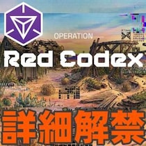 『Ingress』過去を紐解き未来を守れ!! 新オペレーション：レッド・コーデックス事前ガイド
