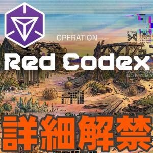 『Ingress』過去を紐解き未来を守れ!! 新オペレーション：レッド・コーデックス事前ガイド