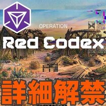 『Ingress』過去を紐解き未来を守れ!! 新オペレーション：レッド・コーデックス事前ガイド