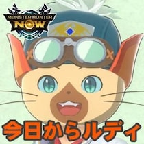 『モンハンNow』ルディになりきれ!! 圧倒的な存在感を放つモンハンストーリーズ3コラボイベントガイド