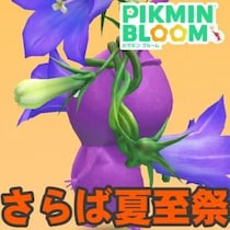 『ピクミン ブルーム』夏至祭終了!! いまだ揃わぬ花かんむりのデコ集め最終報告＆新イベントガイド【プレイログ#1157】