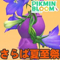 『ピクミン ブルーム』夏至祭終了!! いまだ揃わぬ花かんむりのデコ集め最終報告＆新イベントガイド【プレイログ#1157】