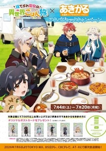 TVアニメ「捨てられ聖女の異世界ごはん旅 隠れスキルでキャンピングカーを召喚しました」が7月4日（土）よりアキバジャックキャンペーンを開催！