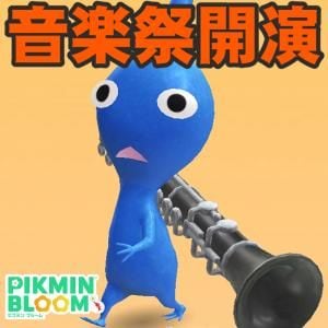 『ピクミン ブルーム』ひと目でわかる新デザイン!! 全お題も解禁されたクラシック音楽祭初日リポート【プレイログ#1158】