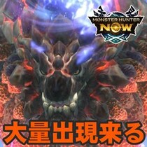 『モンハンNow』話題の高火力武器を手に入れるチャンス!! 次元変異バゼルギウス大量出現イベントガイド