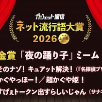 大ブーム「夜の踊り子」ミームが金賞！『超かぐや姫！』『名探偵プリキュア！』も！『ガジェット通信 ネット流行語大賞2026上半期』決定
