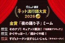 大ブーム「夜の踊り子」ミームが金賞！『超かぐや姫！』『名探偵プリキュア！』も！『ガジェット通信 ネット流行語大賞2026上半期』決定