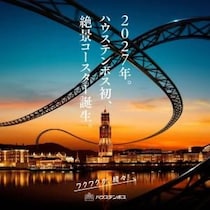 ハウステンボス初となる絶景コースターが2027年開業