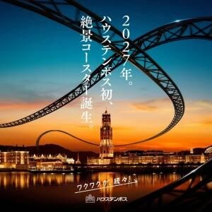 ハウステンボス初となる絶景コースターが2027年開業