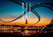 ハウステンボス初となる絶景コースターが2027年開業