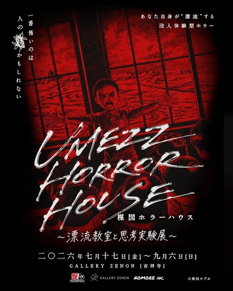 「UMEZZ HORROR HOUSE ～漂流教室と思考実験展～」