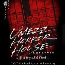 あなたは“漂流教室の世界”でどう生きる？　楳図かずおの体験型ホラーハウス「漂流教室と思考実験展」開催［ホラー通信］