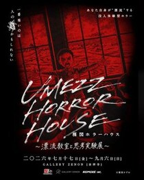 あなたは“漂流教室の世界”でどう生きる？　楳図かずおの体験型ホラーハウス「漂流教室と思考実験展」開催［ホラー通信］