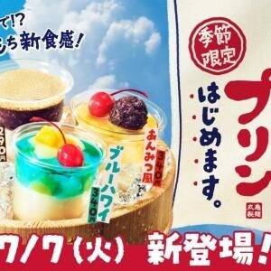 うどんのプリン!? 丸亀製麺が「丸亀うどんプリン」を7月7日から数量限定で販売開始