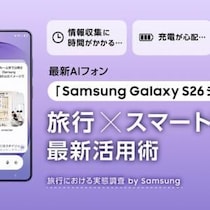 旅マエ・ナカ・アトの“地味に大変”がこれで解決！　最新AIフォン「Samsung Galaxy S26シリーズ」活用術
