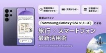 旅マエ・ナカ・アトの“地味に大変”がこれで解決！　最新AIフォン「Samsung Galaxy S26シリーズ」活用術