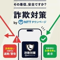 警察庁推奨アプリ「詐欺対策 by NTTタウンページ」が累計100万ダウンロードを突破