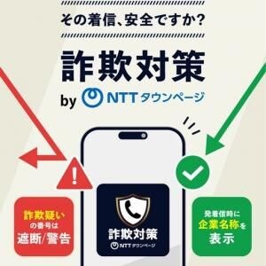 警察庁推奨アプリ「詐欺対策 by NTTタウンページ」が累計100万ダウンロードを突破