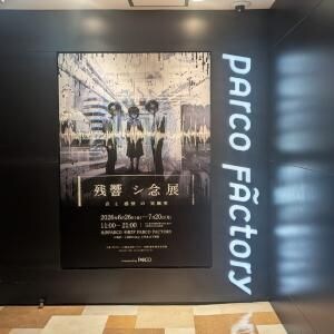 【レポート】何かが聴こえちゃったかも……　“音”に感情を操られる奇妙な展覧会「残響シ念展 -⾳と感情の実験室-」［ホラー通信］