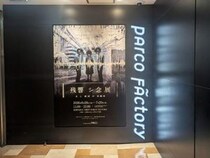 【レポート】何かが聴こえちゃったかも……　“音”に感情を操られる奇妙な展覧会「残響シ念展 -⾳と感情の実験室-」［ホラー通信］