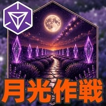 『Ingress』月明かりの示す先へ!! 幻想的なメダルが獲得できるOperation Moonlit Pathsガイド