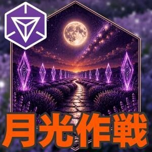 『Ingress』月明かりの示す先へ!! 幻想的なメダルが獲得できるOperation Moonlit Pathsガイド