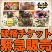 『モンハンNow』衝撃価格!! 10ジェムでチケットがもらえちゃう装備強化促進クエスト事前ガイド