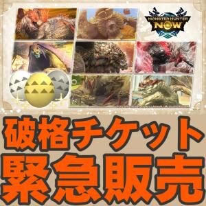 『モンハンNow』衝撃価格!! 10ジェムでチケットがもらえちゃう装備強化促進クエスト事前ガイド