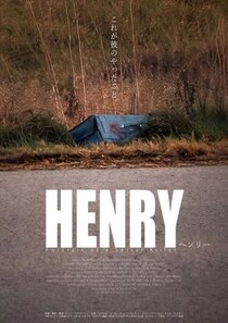 これが彼らのやったこと。　『ヘンリー』ほか、実在の連続殺人鬼を描いた“非情”映画が連続公開　日本初公開作も［ホラー通信］