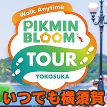 『ピクミン ブルーム』横須賀でいつでもウォーク!! 3年前の体験をもう一度味わえる最新イベントガイド【プレイログ#1161】