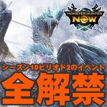 『モンハンNow』話題の古龍襲来!! イヴェルカーナの装備と性能も公開されたシーズン10ピリオド2事前ガイド