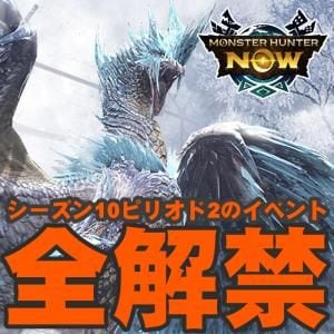 『モンハンNow』話題の古龍襲来!! イヴェルカーナの装備と性能も公開されたシーズン10ピリオド2事前ガイド