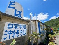 【沖縄グルメ】雨が降ると麺のデキが良くない！ 山奥の80代おばあちゃんがワンオペで手作りした自家製麺の沖縄そばがゲキウマ / やんばるそば屋みなと