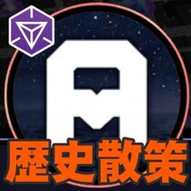 『Ingress』遺されるものたちをめぐる上野散策 in 2026年7月のセカンドサンデーリポート