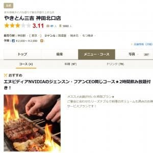 【半導体グルメ】NVIDIAフアンCEOが食べに行った激安居酒屋の商売根性がスゴイ！ NVIDIA飲み放題コースの提供開始 / 居酒屋「やきとん三吉」