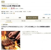【半導体グルメ】NVIDIAフアンCEOが食べに行った激安居酒屋の商売根性がスゴイ！ NVIDIA飲み放題コースの提供開始 / 居酒屋「やきとん三吉」