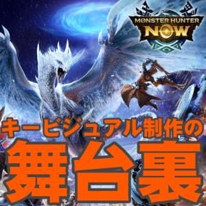 『モンハンNow』キービジュアルの作り方とは? 公式Discordコミュティ in 開発レポート第2弾を伝えたい