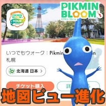 『ピクミン ブルーム』イベントエリアを予習できちゃう!! 進化したまち歩き機能を伝えたい最新アプデガイド【プレイログ#1163】