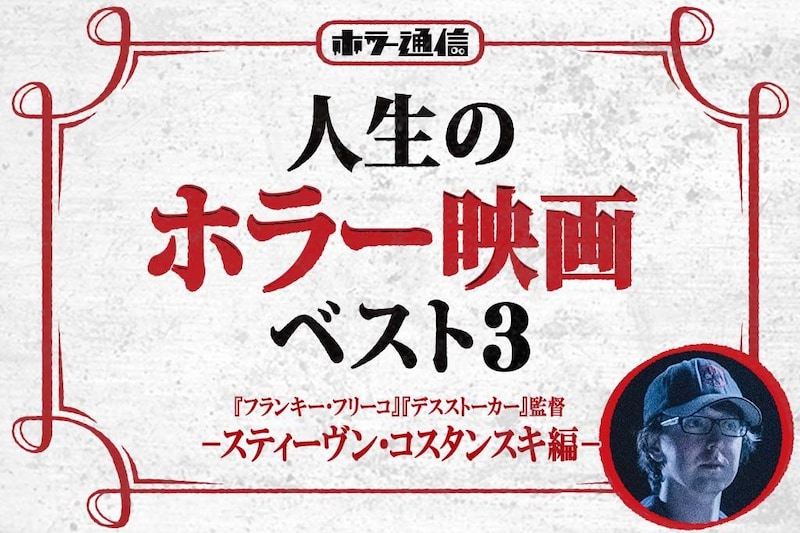【人生のホラー映画ベスト３】　『フランキー・フリーコ』『デスストーカー』スティーヴン・コスタンスキ監督 編