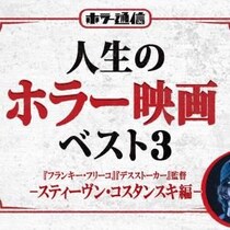 【人生のホラー映画ベスト３】　『フランキー・フリーコ』『デスストーカー』スティーヴン・コスタンスキ監督 編［ホラー通信］