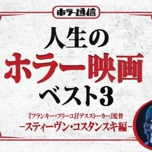 【人生のホラー映画ベスト３】　『フランキー・フリーコ』『デスストーカー』スティーヴン・コスタンスキ監督 編［ホラー通信］