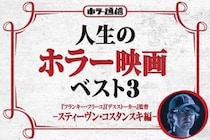 【人生のホラー映画ベスト３】　『フランキー・フリーコ』『デスストーカー』スティーヴン・コスタンスキ監督 編［ホラー通信］