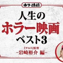 【人生のホラー映画ベスト３】　『チルド』岩崎裕介監督 編［ホラー通信］