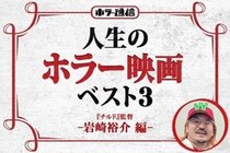 【人生のホラー映画ベスト３】　『チルド』岩崎裕介監督 編［ホラー通信］