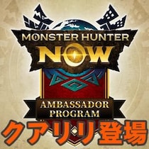 『モンハンNow』参加特典は限定ステッカー!! 第4回コミュティアンバサダーデイ事前ガイド