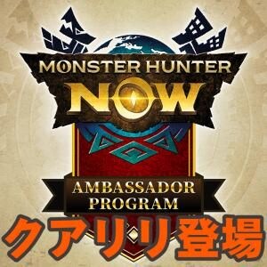『モンハンNow』参加特典は限定ステッカー!! 第4回コミュティアンバサダーデイ事前ガイド