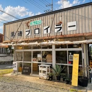 【栃木県グルメ】那須塩原に行ったら揚げ物屋「黒磯ブロイラー」に寄って唐揚げ買うよね? 異論は認めたくない